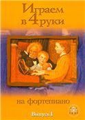 Играем в четыре руки. Выпуск 1.