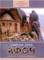 Святая Гора Афон. Краткое повествование. 44 стр. обл