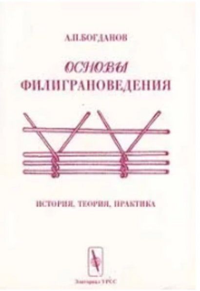 Основы филиграноведения. История, теория, практика