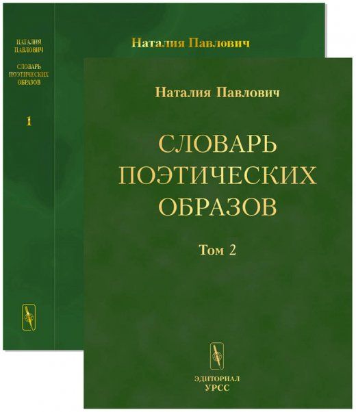 Словарь поэтических образов: На материале русской художественной литературы XVIII--XX веков Slovar poeticheskij obrazov in Russian