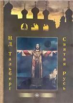 Святая Русь. Н.Д.Тальберг. 180 стр. обл.