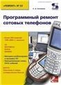 Вып. 93. Программный ремонт сотовых телефонов