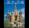 Альбом Москва 136 стр. тв. пер. кор. яз. 5-93893-177-0