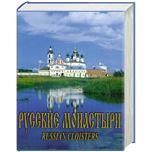 Русские монастыри. Поволжье. Альбом. 570 стр. супероблож.
