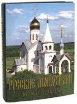 Русские монастыри. Юг России. Альбом. 530 стр.