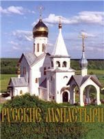 Русские монастыри. Приуралье. Альбом. 540 стр.