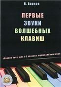 Первые звуки волшебных клавиш. Сборник пьес для 1-2 классов музыкальных школ. + CD приложение.