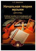 Начальная теория музыки.