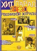 Хит парад звёзд Российской эстрады. Популярные песни в переложении для фортепиано и гитары. Выпуск 1