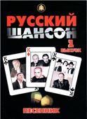 Песенник. Русский Шансон. Выпуск 1.