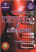 Гитара в ансамбле. Начальные классы ДМШ. Тетрадь 2 + CD