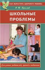Школьные проблемы. Для умных родителей, педагогов и врачей