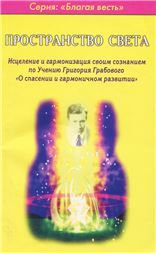 Пространство света. Исцеление и гармонизация своим сознанрием по Учению Григория Грабового