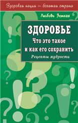 Здоровье. Что это такое и как его сохранить
