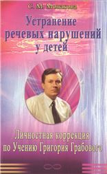 Устранение речевых нарушений ребенка по учению Г. Грабового