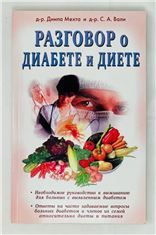 Разговор о диабете и диете