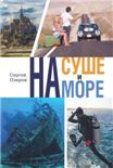 На суше и на море