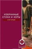 Избранные стихи и хоры