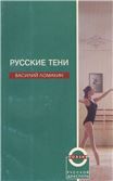 Русские тени