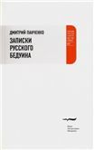 Записки русского бедуина