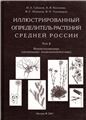Губанов И.А. Илл. определитель растений Средней России. Т.2