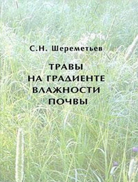 Шереметьев С.Н. Травы на градиенте влажности почвы