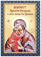 Акафист ст.120 Пресвятой Богородице Донская в честь Ея иконы. 31 стр. обл.