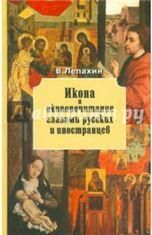 Икона и иконопочитание глазами русских и иностранцев. Лепахин В. 475 стр. 7А