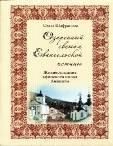 Озаренный светом Евангельской истины. Жизнеописание афонск. инока Аникиты. Шафранова О. 254 стр. обл