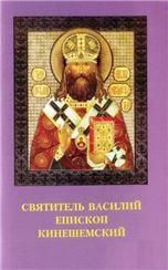 Святитель Василий, епископ Кинешемский. стр.47, обл.