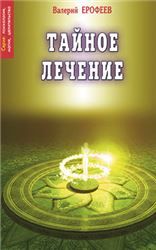 7.Тайное лечение