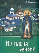 Из плена жизни. ст.32 Л.Ильюнина Диоптра,Лествица стр.192