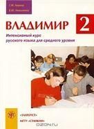 Владимир-2. Интенсивный курс русского языка для среднего уровня. Комплект книга + 1 CD