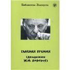 Главная премия Академик Ж.И. Алферов