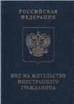Вид на жительство