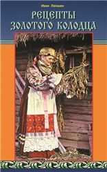 Рецепты золотого колодца-1. Лечебные русские сказки