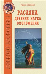 Расаяна - древняя наука омоложения