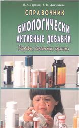 Биологически активные добавки: Справочник.Здоровье, долголетие, красота