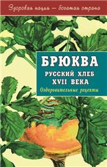 Брюква-русский хлеб XVII века