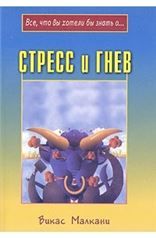 Стресс и гнев
