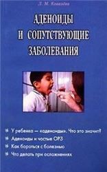 Аденоиды и сопутствующие заболевания