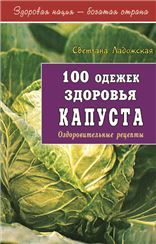 100 одежек здоровья. Капуста