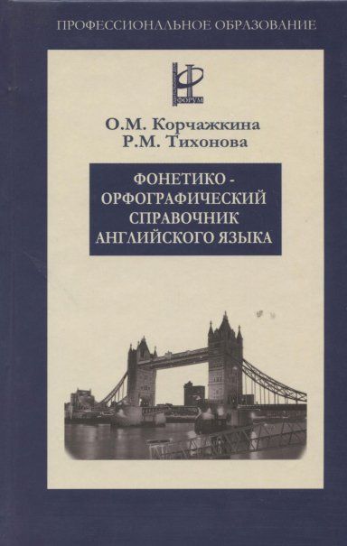 ФОНЕТИКО-ОРФОГРАФИЧЕСКИЙ СПРАВОЧНИК АНГЛИЙСКОГО ЯЗЫКА, ИЗД.1