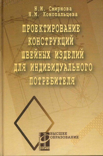ПРОЕКТИРОВАНИЕ КОНСТРУКЦИЙ ШВЕЙНЫХ ИЗДЕЛИЙ ДЛЯ ИНДИВИДУАЛЬНОГО ПОТРЕБИТЕЛЯ, ИЗД.1