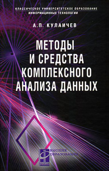 МЕТОДЫ И СРЕДСТВА КОМПЛЕКСНОГО АНАЛИЗА ДАННЫХ, ИЗД.4