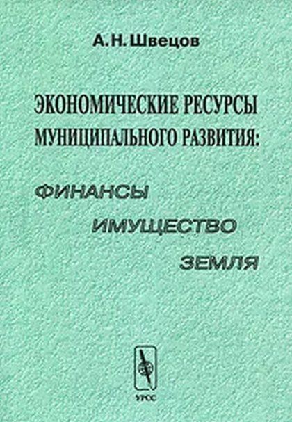Экономические ресурсы муниципального развития: финансы, имущество, земля