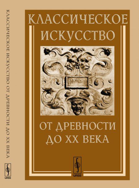 Классическое искусство от Древности до XX века