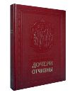 Дочери Отчизны