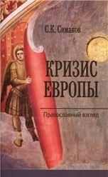 Кризис Европы. Православный взгляд. С.К.Симаков. 76 стр, обл.