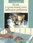 Если в православной семье заболел ребенок. Советы священника. Свящ. Виктор Грозовский. 44 стр. обл